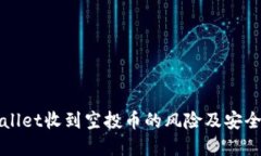 tpWallet收到空投币的风险及