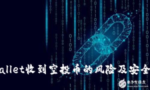 tpWallet收到空投币的风险及安全指南