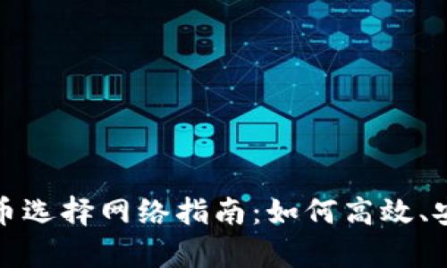 tpWallet转火币选择网络指南：如何高效、安全地完成转账