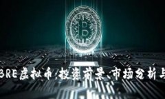 深入解析BRE虚拟币：投资