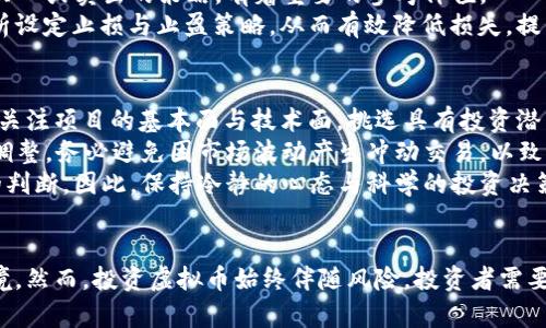   全面解析ZB交易所的虚拟币投资及交易指南 / 

 guanjianci 虚拟币, ZB交易所, 数字货币, 投资策略 /guanjianci 

引言
随着区块链技术的不断发展，虚拟货币市场如雨后春笋般冒出，各种数字货币层出不穷。其中，ZB交易所作为近年来崛起的重要交易平台，吸引了大量投资者的关注。本文将详细解析ZB交易所的运营模式、虚拟币的投资价值以及如何在该平台上进行有效的交易。

ZB交易所简介
ZB交易所成立于2013年，是一家国际化的数字资产交易平台，总部位于中国。平台提供多种数字资产的交易服务，包括主流虚拟货币如比特币、以太坊等，还支持多种新兴的数字货币。ZB交易所以安全性高、交易体验佳著称，吸引了来自全球的用户加入。

虚拟币投资的基本概念
虚拟币是基于区块链技术创建的数字货币，具有去中心化、安全性高等特点。投资虚拟币的重点在于了解其市场价值、供需关系、技术背景等。投资者需要对市场进行充分调研，从而判断虚拟币的未来趋势。

ZB交易所的交易功能及优势
ZB交易所为用户提供了一系列便捷的交易功能，包括现货交易、杠杆交易和衍生品交易等。其用户界面，适合不同经验层次的投资者。同时，ZB交易所还具备高流动性，用户能够快速完成交易。

如何在ZB交易所进行投资
在ZB交易所进行投资，用户首先需要注册账户，并完成身份验证。随后，用户可以通过法币充值或其他虚拟币充值的方式，将资金转入交易所。接下来，投资者需要选择适合的交易对进行买入或卖出操作。每笔交易都可通过K线图、深度图等工具进行分析，从而制定相应的投资策略。

投资虚拟币的风险与收益
投资虚拟币的收益潜力巨大，但同样伴随着高风险。市场价格波动幅度大、政策风险、技术风险等都可能导致资金损失。投资者在选择虚拟币时，需要综合考虑项目实力、市场需求等因素，确保投资决策的科学性。

虚拟币投资的技巧与策略
在众多投资者中，成功的关键在于科学的投资策略。建议投资者考虑分散投资、定期定额等方式，降低风险。同时，可以关注技术分析与基本面分析的结合，以全面把握市场动态。

可能相关问题一：如何选择合适的虚拟币进行投资？
选择合适的虚拟币进行投资，是每个投资者都应该面对的重要问题。首先，投资者需要关注虚拟币的市场规模与流通量，通常市场规模较大、流通量高的虚拟币相对有较好的投资安全性。
其次，可以通过分析项目团队、技术背景和市场应用前景等方面，判断该虚拟币的未来发展潜力。例如，许多投资者倾向于选择那些有实际应用场景且技术成熟的虚拟货币。
此外，关注社区氛围也是必要的。活跃的社区能够为虚拟币提供持续的支持与反馈，从而推动项目的发展。通过这些多维度的分析，投资者方能够挑选出适合自己的虚拟币进行投资。

可能相关问题二：ZB交易所的安全性如何保障？
安全性问题是投资者在选择交易平台时首要考虑的因素。ZB交易所作为一家成熟的交易平台，采取了多重安全措施以保护用户资产与账户安全。
首先，ZB交易所采用了先进的技术手段，包括加密技术和多重身份验证，确保用户的交易数据与账户信息不被泄露。用户在进行登陆时，系统会通过短信验证码与动态密码等方式进行身份验证。
其次，ZB交易所还设有资金安全保障机制。采用冷钱包存储用户资产的方式，使得大部分资产处于离线状态，避免黑客攻击的风险。在发生异常交易时，平台会及时进行冻结与安全审核，最大程度保障用户的资金安全。
另外，ZB交易所还在合规性方面采取多项措施，定期进行安全审计，并公开透明地向用户提供安全保障措施的相关信息。这些措施为用户提供了信心，增强了平台的安全性。

可能相关问题三：如何利用ZB的交易工具提升投资效率？
ZB交易所提供多种交易工具，帮助用户更高效地进行投资决策。这些工具包括K线图、深度图、成交量分析等，投资者可以通过这些工具对市场进行全面的分析。
K线图是最常用的技术分析工具之一，通过绘制价格变动曲线，可以帮助投资者识别市场趋势。通过观察K线图上的涨跌幅度与成交量，投资者可以评估市场的情绪与趋势，从而把握交易时机。
此外，深度图展示了市场的买入与卖出订单，可以帮助投资者分析市场的供需关系，进而判断价格的支撑与压力位。这对于制定买入或卖出的策略，有着重要的参考价值。
另外，ZB交易所也提供了智能交易功能，支持用户设定各种交易策略自动执行。投资者可以根据自己的风险承受能力与市场分析设定止损与止盈策略，从而有效降低损失，提升投资效率。

可能相关问题四：在ZB交易所成功盈利的关键因素有哪些？
在ZB交易所盈利的关键因素包括市场选择、投资策略以及心理素质等。首先，正确选择投资的虚拟币是成功的基础，投资者需要关注项目的基本面与技术面，挑选具有投资潜力的数字货币。
其次，投资策略至关重要。建议投资者依据市场行情制定合理的交易计划，控制好资金的使用，并随时关注市场动态以做出相应调整。务必避免因市场波动产生冲动交易，以致造成不必要的资金损失。
最后，心理素质同样是决定投资成败的重要因素。市场波动往往会导致情绪的不稳定，情绪化的交易往往使投资者做出不理智的判断。因此，保持冷静的心态与科学的投资决策，是在ZB交易所成功盈利的必要条件。

结论
综上所述，ZB交易所为用户提供了丰富的虚拟币交易选择，通过高效的交易工具与安全保障措施，为用户创造了良好的投资环境。然而，投资虚拟币始终伴随风险，投资者需要全面分析市场与项目，制定合理的交易策略。希望本文能为广大投资者提供有益的帮助，助力每位投资者在ZB交易所实现盈利。