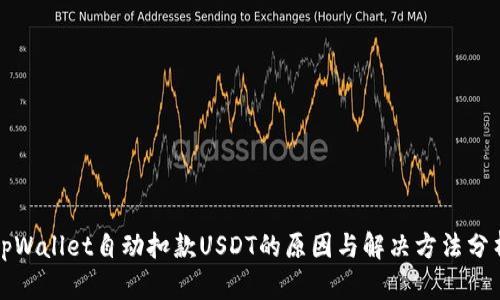 tpWallet自动扣款USDT的原因与解决方法分析