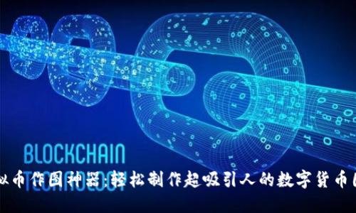 虚拟币作图神器：轻松制作超吸引人的数字货币图形