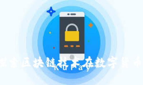 虚拟合约：探索区块链技术在数字货币市场的未来