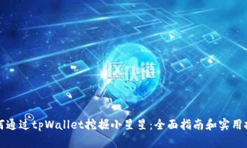 如何通过tpWallet挖掘小星星：全面指南和实用技巧