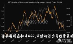  全面解析虚拟币DSD：市场