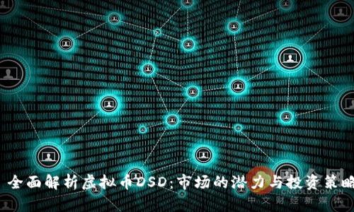  全面解析虚拟币DSD：市场的潜力与投资策略