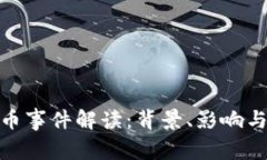 政府虚拟币事件解读：背