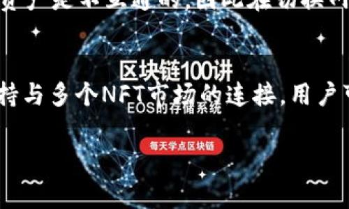 tiaoti选择tpWallet最佳网络指南：如何根据需求选择合适的网络/tiaoti
tpWallet, 区块链网络, 加密货币, 钱包选择/guanjianci

在加密货币和区块链的快速发展中，选择合适的钱包和网络至关重要。tpWallet作为一种流行的钱包，支持多个区块链网络。随着DeFi（去中心化金融）、NFT（不可替代代币）和其他区块链应用的兴起，用户面临的选择更多。但问题来了：在众多网络中，如何选择最适合自己的呢？本文将深入探讨tpWallet的网络选择，并帮助用户更好地理解每个网络的优缺点。

tpWallet网络的概述
tpWallet是一种多链支持的钱包，允许用户管理和交易不同区块链上的资产。它的多功能性使得用户能够方便地在以太坊、波卡、Avalanche及其他主流区块链网络之间切换。选择合适的网络，不仅影响交易费用，也影响交易速度和使用体验。

不同网络的比较
在选择tpWallet的网络时，首先，需要对多个网络进行比较，包括但不限于Ethereum（以太坊）、Binance Smart Chain（币安智能链）、Polygon（波卡）、Solana（索拉纳）等。每个网络都有其特点，有些网络适合长时间持有，有些网络则更适合于高频交易和DeFi应用。

例如，以太坊是第一个引入智能合约的网络，尽管其交易费用高，但其生态系统和去中心化程度是无与伦比的。相比之下，币安智能链则提供了更低的手续费和更快的交易速度，非常适合普通用户和新手。此外，新的网络如Polygon和Solana则在可扩展性和交易速度方面有了显著的提升。

根据你的需求选择网络
每个用户的需求都不同，因此选择网络的标准也应根据个人的用途而定。如果你是为了投资或持有加密货币，选择主流网络如Ethereum或Bitcoin（比特币）是比较稳妥的选择。而如果你想通过DeFi来赚取收益，则可以考虑成本较低、速度较快的网络，如Polygon或Binance Smart Chain。

网络的安全性与去中心化程度
安全性是选择网络时不能忽视的一个因素，一些新兴网络尽管快速且便宜，但它们的安全性和去中心化程度可能不足，这可能导致潜在的风险。例如，以太坊的去中心化程度高，安全性也相对较强，但费用也相应较高。因此，在关键的投资和交易中，确保选择安全性强、去中心化程度高的网络是非常重要的。

可能相关的问题和详细解答

1. tpWallet支持哪些主要区块链网络？
 tpWallet 是一个多链钱包，支持几乎所有主流的区块链网络。具体来说，它支持 Ethereum（以太坊）、Binance Smart Chain（币安智能链）、Polygon、Solana、TRON（波场）等。每个网络都有其独特的特性，用户可以根据自己的需求选择适合的网络。以太坊由于其丰富的智能合约支持和庞大的用户基础，成为了开发者和用户的首选。而币安智能链由于其低手续费和快速确认，吸引了大量的 DeFi 和 NFT 项目。Polygon 作为以太坊的 Layer 2 扩展方案，则主要解决了以太坊的可扩展性问题，拥有较快的交易速度和较低的手续费。Solana 则以其高吞吐量著称，适合需要迅速交易的用户。

2. 选择tpWallet的网络会影响手续费吗？
是的，选择不同的网络会对交易手续费产生直接影响。以太坊是目前手续费最高的网络之一，尤其是在网络繁忙时，手续费可能高达几十美元甚至更多。相较而言，币安智能链的手续费一般在几美分，适合频繁交易的用户。选择 Polygon 和 Solana 等网络，手续费也相对便宜，用户可以根据自身的交易需求进行选择。此外，不同区块链网络的费用还会受到市场活动、网络拥塞等因素的影响。因此，用户在选择网络时，建议关注网络的实时手续费，以避免不必要的支出。

3. 如何在tpWallet中切换不同的区块链网络？
在tpWallet中切换不同的区块链网络非常简单。用户只需要打开钱包应用，进入设置或者网络选项。在网络设置中，可以看到支持的各个网络，如以太坊、币安智能链、Polygon等。用户只需点击想要切换的网络，并确认切换，钱包就会自动调整到所选网络。需要注意的是，不同网络间的资产是不互通的，因此在切换网络时，要确保你在目标网络上存在所需的资产。此外，切换网络后，用户需确保了解所选择网络的特性和费用结构，以便作出合理的决策。

4. tpWallet有助于DeFi和NFT交易吗？
是的，tpWallet非常适合DeFi和NFT交易。由于其对多种区块链网络的支持，用户可以方便地在不同网络间进行交易和投资。在DeFi领域，tpWallet可以与多个流行的去中心化交易所（DEX）连接，用户可以方便地进行流动性提供、借贷和收益农业等活动。在NFT交易方面，tpWallet支持与多个NFT市场的连接，用户可以轻松购买、出售和管理自己的NFT资产。此外，tpWallet不仅支持以太坊网络的ERC-721和ERC-1155标准，还支持其他网络的NFT项目，这使得它在NFT生态圈中占据了一席之地。通过tpWallet，用户能够在快速变化的加密世界中高效地管理和增值自己的资产。

总之，选择tpWallet的网络是一个需要综合考虑个人需求、交易费用、安全性等多方面因素的过程。希望本文能够帮助用户更好地理解各个网络的特点，做出最适合自己的选择。