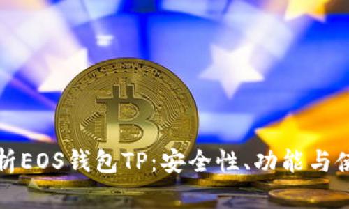全面解析EOS钱包TP：安全性、功能与使用指南