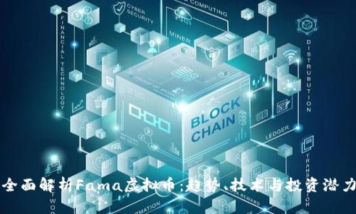 全面解析Fama虚拟币：趋势、技术与投资潜力