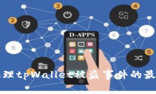 如何处理tpWallet被盗事件的最终指南