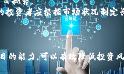 全面防范虚拟币风险：您不可不知的安全技巧与策略
虚拟币, 风险防范, 投资安全, 加密货币/guanjianci

引言
随着数字货币的迅速崛起，虚拟币作为一种新型的资产投资方式，引起了越来越多的关注。然而，虚拟币市场的高波动性和网络安全问题，使得投资者面临巨大的风险。因此，了解如何防范虚拟币的风险，至关重要。

虚拟币的类型及其风险
虚拟币，广义上来说，是一种电子货币的形式，主要包括比特币、以太坊、Ripple等。而这些虚拟币的交易往往以去中心化的方式进行，这意味着没有中心机构来负责交易的安全和稳定性。然而，这种特性也使得虚拟币受到许多潜在风险的影响。
首先，市场波动性极大，使得投资者容易在短时间内蒙受重大损失。其次，诈骗和欺诈行为时有发生，包括虚假ICO（首次代币发行）、钓鱼网站等，都可能导致投资者的资金损失。此外，由于加密货币常常与匿名性相关，因此，它们也可能被用于洗钱和其他非法活动。

如何识别和防范虚拟币投资风险
了解虚拟币的种类及其风险后，我们需要掌握几种有效的防范措施。

h41. 研究项目背景/h4
在投资任何虚拟币之前，务必进行深入的研究。了解该项目的团队背景、用例及其技术架构等信息，确保项目是有真实价值并具有发展潜力的。

h42. 选择合适的交易平台/h4
选择信誉良好的交易平台进行交易，可以降低潜在的安全风险。确保所选平台使用了强大的安全措施，例如双重身份验证、冷钱包存储等。

h43. 保护自身的数字资产/h4
使用高强度的密码和安全的数字钱包确保自身资产安全。建议定期更换密码，并启用多重身份验证来增加安全性。

h44. 不参与高风险投资/h4
避免参与不熟悉的虚拟币项目，尤其是那些承诺高额回报的项目。通常，这类项目具有较高的风险，可能是骗局。

可能相关的问题

问：为什么虚拟币投资风险如此严重？
虚拟币市场的风险主要源于几个方面。首先，市场具有极高的投机性。由于缺乏监管和明确的市场规范，许多投资者在缺乏充分了解的情况下盲目跟风，导致虚拟币价格暴涨暴跌。
其次，虚拟币的匿名性和去中心化特点，使得诈骗行为频繁出现。例如，许多虚假项目声称能够带来高额回报，吸引大量投资者，但最终都是圈钱的骗局。许多投资者在经过猛烈的宣传后，往往会在没有深入了解项目责任及运作机制的情况下，投入大量资金。即使识别诈骗也常为时已晚，因资金已经被提取。
此外，市场上还存在技术风险。在某些情况下，用户的资金可能因交易平台发生软件故障或黑客攻击而出现损失。一旦网络安全受到威胁，投资者的资产就会面临极高的风险。这些因素共同导致了虚拟币投资风险的严重性。

问：如何识别虚假的加密货币项目？
识别虚假的加密货币项目是投资者在参与市场前必须掌握的技能。首先，投资者应关注项目的白皮书。正规的项目都会发布白皮书，详细描述其目的、技术实现及未来规划。如果白皮书内容模糊不清，或者没有经过第三方审核，投资者应对此保持警惕。
其次，查看项目团队的背景。一个串联多名知名专家、学者和业界领袖的项目，通常更具可信度。如果团队成员缺乏实质性背景资料，或者大部分人都是匿名的，则有可能是虚假的项目。
此外，关注项目的社交媒体及社区活动也是判断项目真伪的重要途径。真实的项目通常会有活跃的社区支持和持续的更新，而不良项目往往只是在短时间内活跃，随后就消失不见。投资者应努力了解这些潜在风险，并保持警惕。

问：如何安全地存储虚拟币资产？
其实，存储虚拟币资产的安全性是投资者成功的关键。首先，建议使用硬件钱包，因为这些设备以离线方式存储虚拟币。这种方式相比于网络钱包，安全性要高得多，因其不易受到黑客攻击。
其次，定期备份钱包信息非常重要，确保您在突发情况下（如硬件损坏或丢失）依然能够找回资产。定期更新密码与安全性措施，及时调整钱包设置，可以降低潜在的安全风险。
此外，使用强密度的密码和多重身份验证机制也能够有效提升资产的安全性。同时，避免在公共场合或不安全的网络环境中进行交易，以免信息泄露。

问：投资虚拟币需要具备哪些心理素质？
投资虚拟币不仅需要金融知识和分析能力，更需要良好的心理素质。市场的不稳定性会让投资者面临极大的心理压力，投资者需要具备冷静的分析能力，能够在情绪波动时理智地做出决策。
首先，保持耐心是投资成功的重要因素。虚拟币的价格受多种因素影响，短期波动在所难免。对价格波动保持冷静，避免因短期的损失而盲目抛售。
其次，不要让恐惧和贪婪主导投资决策。在行情极好时，许多投资者因盲目追涨而造成损失；而在行情低迷时，会因恐惧而匆忙抛售。理性的投资者应根据市场状况制定长远计划，确保在最适合的时机做出决策。
最后，建立止损机制可以有效避免重大损失。设定合理的止损位可以防止因市场异常波动而导致巨额亏损的风险。

结论
防范虚拟币风险是一项复杂的任务，需要投资者具备一定的知识和技能。通过深入了解虚拟币市场，加强自身资产管理，提高识别虚假项目的能力，可以有效降低投资风险。投资虚拟币并非易事，但只要掌握适当的策略与心态，就能够在这个充满机遇的市场中获得成功。