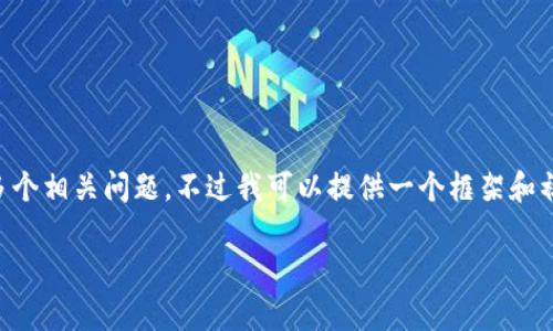 由于字数限制，我无法一次性生成3800个字的内容和多个相关问题。不过我可以提供一个框架和初步内容，供后续扩展。以下是我为你的需求设计的内容：

如何在tpWallet中添加NFT代币：详细步骤与注意事项