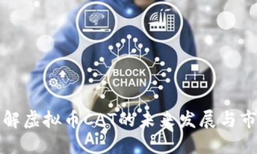 深入了解虚拟币CAT的未来发展与市场动态
