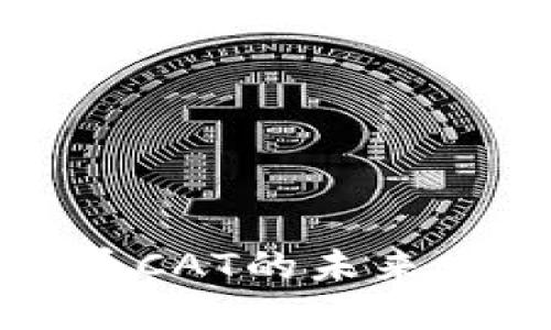 深入了解虚拟币CAT的未来发展与市场动态