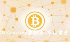: 深入了解Discovery虚拟币：