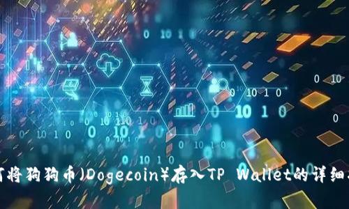 如何将狗狗币（Dogecoin）存入TP Wallet的详细指南