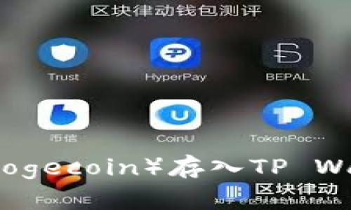 如何将狗狗币（Dogecoin）存入TP Wallet的详细指南