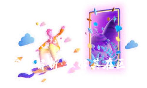 tpWallet的能量和宽带解析：理解其在区块链中的作用与意义