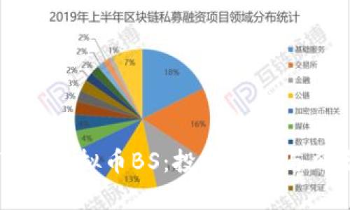 深入了解虚拟币BS：投资机会与风险分析