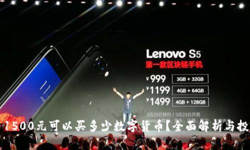 虚拟币1500元可以买多少数字货币？全面解析与投资建议