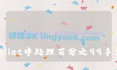 如何在tpWallet中处理百分之