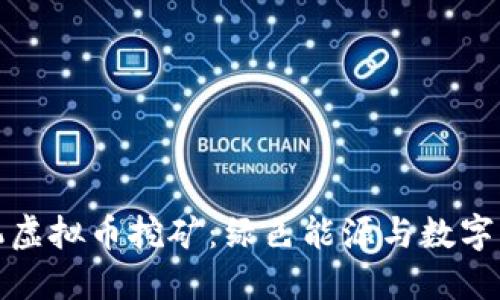 电站利用发电机虚拟币挖矿：绿色能源与数字经济的完美结合