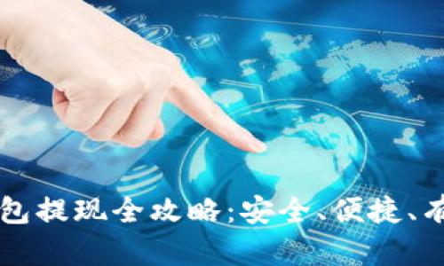 虚拟币离线钱包提现全攻略：安全、便捷、有效的方法解析