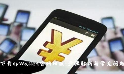 如何下载tpWallet官网旧版：步骤解析与常见问题解答