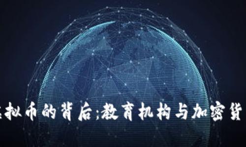 校长挖掘虚拟币的背后：教育机构与加密货币的新趋势