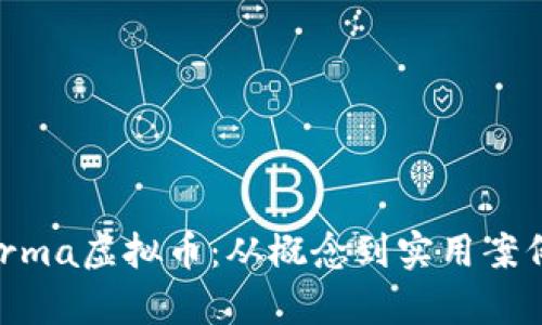 深入探讨Karma虚拟币：从概念到实用案例的全面解析