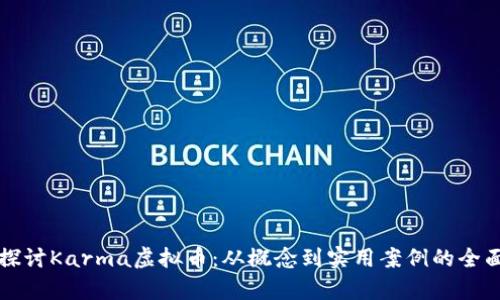 深入探讨Karma虚拟币：从概念到实用案例的全面解析