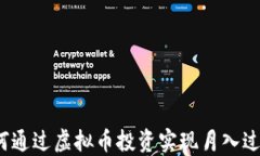 如何通过虚拟币投资实现