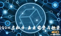 深入解析QOM虚拟币：未来