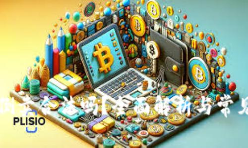 虚拟货币倒卖合法吗？全面解析与常见问题解答