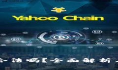 虚拟货币倒卖合法吗？全