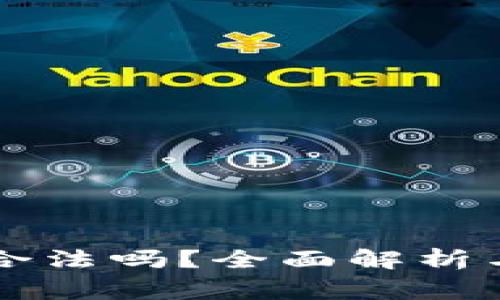 虚拟货币倒卖合法吗？全面解析与常见问题解答