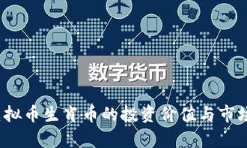 2023年虚拟币生肖币的投资价值与市场前景分析