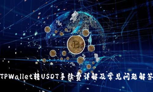 TPWallet转USDT手续费详解及常见问题解答