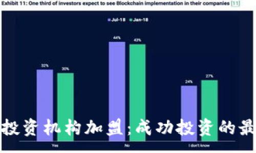 :
虚拟币投资机构加盟：成功投资的最佳选择