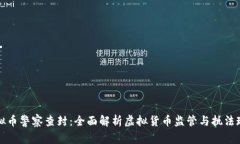 虚拟币警察查封：全面解