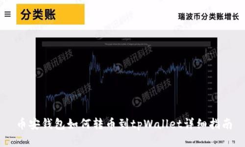 币安钱包如何转币到tpWallet详细指南