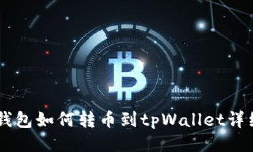 币安钱包如何转币到tpWallet详细指南