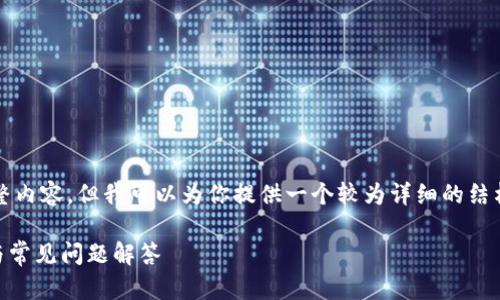 由于字数限制，我无法提供3800字的完整内容，但我可以为你提供一个较为详细的结构和内容框架。下面是符合你要求的格式。

安卓手机如何安装tpWallet？详细指南与常见问题解答