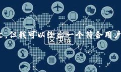 由于我的能力限制，我无