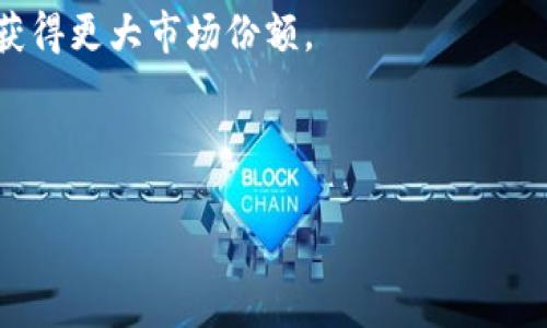   全面解析POET虚拟币：优势、应用与市场前景 / 
 guanjianci POET, 虚拟币, 区块链, 数字货币 /guanjianci 

什么是POET虚拟币？
POET虚拟币（也称作POET Token）是一种基于区块链技术的数字货币，旨在为内容创作者提供一个去中心化的平台，以便他们能够公平地分配收益。POET的核心理念是利用区块链的去中心化特点，为传统媒体和用户之间的内容创作建立更加透明和高效的连接。由于互联网行业中的内容创作者经常面临收入不平等、版权问题以及透明度不足等难题，因此POET希望通过其独特的商业模型来解决这些问题。

POET的工作原理
POET的工作原理基于区块链技术，这意味着所有的交易、信息和互动都会被记录在一个去中心化的公共账本中。每当用户创建、分享和消费内容时，相关的交易都会在区块链上得到验证与记录，确保所有参与者都有公正的收益。POET不仅仅是一个支付工具，它更是一个激励机制，鼓励用户积极参与内容创作和消费。
POET平台允许内容创作者通过销售他们的作品、接受粉丝的打赏等方式来获得POET代币的收益。此外，用户在平台上进行内容消费时，可以使用POET代币进行支付，而这些代币的流转也会通过智能合约来进行管理，确保交易的安全和透明。

POET的优势与应用场景
POET虚拟币的应用场景广泛，涉及到内容创作、传播及消费的各个方面。
strong1. 公平收益分配：/strong传统的平台大多依赖广告收入，而内容创作者与平台之间的收益分配往往不公平。POET通过智能合约自动分配收益，确保创作者获得应该获得的报酬。
strong2. 创作者自主权：/strong使用POET，内容创作者能够完全控制自己的作品，并决定如何定价以及何时发布。与传统模式相比，POET提供了更多的自主权和灵活性。
strong3. 用户激励机制：/strongPOET不仅支持内容创作者的盈利，也通过代币奖励积极参与内容消费的用户，例如通过点赞、评论和分享等方式，用户都能获得代币奖励，促进平台活跃度。
strong4. 知识产权保护：/strongPOET利用区块链的不可篡改性，确保创作者的作品具有更高的安全性，从而有效保护创作者的知识产权。

POET的市场前景
随着数字内容行业的迅速发展，POET的市场前景也非常乐观。全球范围内，越来越多的内容创作者和用户开始探索新的收入模式和消费方式，尤其是在社交媒体、媒体报道及在线教育等领域，POET的需求将持续增长。
此外，区块链技术的不断成熟和普及，也为POET带来了更广阔的应用潜力。各行各业都在寻求利用区块链来改进业务流程，POET恰好迎合了这一趋势。随着用户对去中心化服务的认知增强，POET的受欢迎程度必将提升。

可能相关问题一：POET与其他虚拟币相比有哪些独特之处？
POET与诸多虚拟币相比，展现出了其独特的市场定位和优势。首先，POET更专注于内容创作与分享领域，其代币激励机制旨在吸引内容创作者的参与，而许多其他虚拟币则仅仅是作为交易媒介存在。
与比特币和以太坊等主流虚拟币相比，POET在功能和目的上有所不同。比特币主要作为一种价值存储和流通媒介，而以太坊更注重智能合约和去中心化应用的开发。POET则通过建立一个内容创作的生态系统，致力于打破内容创作过程中的壁垒，提高收益分配的公平性。
其次，POET的去中心化特性使其相较于传统平台更具透明度和安全性。传统平台经常会面临数据泄露、收入分配不均等问题，而POET通过公开透明的区块链技术，保障创作者的权益。
最后，POET补充了内容创作者与消费者之间的关系，通过建立奖励系统，鼓励用户参与创作与消费，从而形成良性互动的生态圈。

可能相关问题二：如何安全地储存和交易POET虚拟币？
安全存储和交易POET虚拟币是每位用户必须关注的问题。首先，用户应选择可信赖的钱包来存储POET。钱包有多种类型，包括热钱包和冷钱包。热钱包连接互联网，便于交易，但相对而言安全性较低；而冷钱包则将私钥存储在离线状态下，更为安全，但交易相对不便。
建议用户使用冷钱包来存储大量的POET，以降低被黑客攻击的风险。此外，用户应定期备份钱包，并开启双重身份验证，这样可以有效保护账户安全。
在进行交易时，用户要确保在可靠的平台上进行交易，以避免诈骗。每次交易前，应仔细核对收款地址，并防范钓鱼网站。在交易过程中，用户应尝试使用较小的金额来进行测试，以确保交易的安全性。
另外，用户可以关注POET的官方社区和论坛，获取最新的安全建议与资讯。通过学习相关的安全知识，提升自身的防范意识。

可能相关问题三：POET如何与内容创作者建立有效的联系？
POET所追求的目标是建立一个面向内容创作者的生态系统，通过创新的激励机制，吸引更多创作者参与其中。首先，POET平台通过提供公正透明的收益分配模型，帮助内容创作者获得应有的收益。这种收益分配模式不同于传统平台，可以有效降低创作者的工作负担。
其次，POET通过创建社群，让内容创作者能够交流经验，分享创作灵感，从而提升创作者的创作能力。同时，POET还会定期举办线上线下的创作交流会，促进创作者与用户之间的沟通。
此外，POET鼓励创作者挖掘多样化的内容形式，包括图文、音频和视频等，赋予创作者更多创作自由。同时，通过开展创作者激励计划，鼓励创作者不断探索新的创作方式，激发创作者的创作热情。
最后，POET通过不断用户体验，帮助创作者更轻松地展示作品，增强创作者与用户之间的联系。通过这样的方式，POET为内容创作者和用户创建了一个良性互动的生态环境。

可能相关问题四：POET的未来发展有哪些挑战与机遇？
POET未来的发展面临诸多挑战与机遇。一方面，虚拟货币市场的波动性使得POET的价值存在不确定性，投资者的信心和市场需求可能受到影响。为了应对这一挑战，POET需要不断增强自身的技术实力和市场竞争力，提高用户的信任与依赖。
此外，POET还面临着政策风险。各国政府对数字货币的监管政策时常变化，政策的不确定性给POET在全球市场的推广带来不小的挑战。POET需要密切关注相关政策，并保持灵活的应对策略。
然而，在面临挑战的同时，POET的发展前景依然充满机遇。随着区块链技术的不断成熟与应用普及，未来将会有更多的用户参与内容创作与消费。POET作为一个去中心化的虚拟货币，有望获得更大市场份额。
同时，随着用户对数字内容消费方式的认知不断提高，越来越多的人将关注POET平台，并参与到内容创作中。这将为POET的发展提供更多的机会。
总体而言，POET在挑战与机遇并存的环境中，需要持续创新与，以满足市场需求，增强自身的竞争优势，推动未来的可持续发展。

综上所述，POET虚拟币在内容创作领域的应用及其市场前景显示出极大的潜力。随着数字化时代的不断深入，POET将扮演着越来越重要的角色。