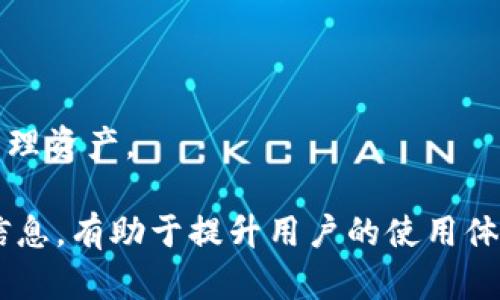   解决tpWallet未定义交易失败问题的详细指南 / 
 guanjianci tpWallet, 未定义交易, 失败原因, 钱包使用 /guanjianci 

在区块链及数字货币的快速发展过程中，各类钱包工具应运而生。其中，tpWallet因其简单易用和丰富的功能受到众多用户的青睐。不过，像所有软件程序一样，tpWallet在使用过程中有时也会出现一些问题。例如，用户可能会遇到“未定义交易失败”的错误提示。本文致力于深入探讨这一问题的原因及其解决方案，以帮助用户更好地使用tpWallet。

什么是tpWallet？
tpWallet是一个多功能的数字货币钱包，它支持多种加密货币的存储、转账和管理。作为区块链技术的一部分，tpWallet为用户提供了一个安全、便捷的方式来管理他们的数字资产。用户可以通过tpWallet进行很便利的交易，查看交易记录，以及管理个人的资产组合。此外，tpWallet的界面清晰易懂，适合各类用户，尤其是新手。

tpWallet未定义交易失败的常见原因
当用户在tpWallet中执行交易时，可能会遇到“未定义交易失败”的提示。这种情况可能由多种因素造成，理解这些原因有助于及时解决问题。

1. **网络问题**: tpWallet的交易需要连接到区块链网络。如果用户的网络连接不稳定，或者区块链网络本身出现故障，就可能导致交易无法成功。建议用户检查自己的网络连接并尝试重启路由器或切换网络。

2. **钱包版本过旧**: 软件版本过旧也可能导致交易失败。tpWallet不定期发布更新版本以修复bug和更新功能。如果用户未及时更新，可能会碰到某些新特性不兼容的问题，导致交易失败。更新钱包至最新版本通常能够解决这一问题。

3. **交易手续费不足**: 在链上进行交易通常需要支付一定的手续费。如果用户设置的交易手续费过低，可能会导致交易长时间未得到确认，最终被视为失败。建议用户根据当前网络状态适当调高手续费。

4. **智能合约问题**: 如果交易涉及智能合约，那么合约本身的错误或不兼容也会导致交易失败。用户需要仔细检查合约代码，确保无误后再进行交易。

如何解决tpWallet未定义交易失败的问题
面对“未定义交易失败”的问题，用户可以采取以下几步进行排除和解决。

1. **检查网络连接**: 首先，确保设备的网络连接正常。用户可以尝试打开其他网站，或使用ping命令检查网络延迟情况。如果网络不稳定，等待网络恢复或者切换到更稳定的网络。

2. **更新tpWallet**: 用户应当定期检查并更新自己的钱包软件。访问tpWallet的官方网站，下载最新版本，安装并重启钱包。

3. **调整交易手续费**: 查看当前区块链网络的交易手续费建议。根据建议适当调整手续费。在tpWallet中，用户通常可以手动设置手续费，确保选择一个合理的数值。

4. **核对智能合约**: 若交易涉及智能合约，黄色提示用户需仔细检查合约的代码和当前状态。确保合约正常运行，若出现问题，可以尝试重新部署或调整合约逻辑。

可能相关问题解析

问题一：为什么在tpWallet中我无法看到我的交易记录？
有时用户会发现，tpWallet中没有显示他们的交易历史，或者某些交易记录缺失。这可能是由于多种原因造成的：

1. **同步问题**: tpWallet需要连接到区块链网络以获取最新信息，如果出现网络连接问题，可能导致钱包无法正确同步交易数据。用户可以尝试手动同步资金，或重新连接网络。

2. **钱包账户错误**: 确保用户在正确的账户下查看交易记录。如果用户在多个钱包地址之间切换，而本次交易的地址不同，则可能会导致无法查看相关的交易记录。

3. **版本不兼容**: 使用老版本的钱包可能会在获取交易记录时发生异常。更新到最新版通常能解决此类问题。

4. **区块链堵塞**: 有时区块链网络可能会因为交易量过大而变得拥堵，这可能导致某些交易在钱包中显示延迟。用户需要耐心等待，并检查网络状态。

问题二：tpWallet是否安全？
tpWallet作为一个数字资产管理工具，其安全性是用户最为关心的问题之一。其安全性主要体现在以下几个方面：

1. **私钥管理**: tpWallet使用私钥管理用户资产，用户应当保持私钥的安全。如果私钥泄露，可能导致资金失窃。用户可通过多种方式备份和保存私钥，确保不会丢失。

2. **加密技术**: tpWallet实现了多种加密方式，确保用户数据和资金安全。这些加密协议能够有效防止黑客攻击和数据泄露。

3. **安全更新**: tpWallet开发团队会定期推出安全更新，以解决已知的安全隐患。建议用户及时更新，以保持钱包的安全性。

4. **社区反馈**: tpWallet的安全性可通过社区反馈和开放源码来增强。用户通过查阅相关文档和社区反馈，可以了解钱包的最新动态和安全改进措施。

问题三：如何备份和恢复tpWallet？
备份和恢复tpWallet非常重要，尤其是在使用数字资产进行日常交易时。一旦设备丢失或软件出现故障，备份能有效保护用户的资产。以下是备份和恢复的方法：

1. **创建备份**: 用户在tpWallet中应定期创建备份。一般来说，用户在初次使用钱包时，钱包会提示生成助记词或私钥。及时将这些信息进行保存，以便后续使用。

2. **保存备份**: 备份信息应保存在安全的地方，避免第三方接触。用户可以将其写在纸上，或者使用加密的云存储进行保存。

3. **恢复钱包**: 在需要恢复钱包时，用户只需输入助记词或私钥即可完成钱包的恢复。在恢复过程中，确保连接网络稳定，以免中途出现问题。

问题四：tpWallet的多币种支持情况如何？
tpWallet支持多种数字货币的存储及转账，这使得它成为一个理想的数字资产管理工具。以下是tpWallet多币种支持的相关信息：

1. **主流币种支持**: tpWallet支持比特币、以太坊、Ripple等主流数字货币。这些币种在市场上具有较高的流通性，用户可通过tpWallet进行方便的管理。

2. **新兴币种支持**: 除了主流币种，tpWallet也在不断添加新兴的数字货币。用户可通过钱包查看支持的所有币种，支持与交易情况可随时更新。

3. **跨链支持**: tpWallet对于不同区块链之间的资产转移也有积极支持，用户可以在不同链上进行资产交换、转账等操作。

4. **社区和用户反馈**: 猜测tpWallet的多币种支持情况，用户可通过查看各类社区讨论和用户的反馈。及时了解市场变化和钱包支持情况，有助于更好地管理资产。

综上所述，tpWallet在使用过程中可能会遇到“未定义交易失败”的问题，用户要理清原由并采取行动解决。同时，了解更多关于tpWallet以及数字资产管理的信息，有助于提升用户的使用体验。希望本文能够帮助用户更好地理解tpWallet，并有效解决相关问题。