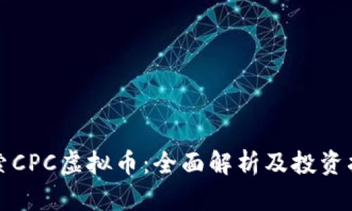 探索CPC虚拟币：全面解析及投资指南