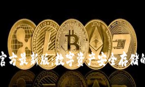 tpWallet官方最新版：数字资产安全存储的最佳选择